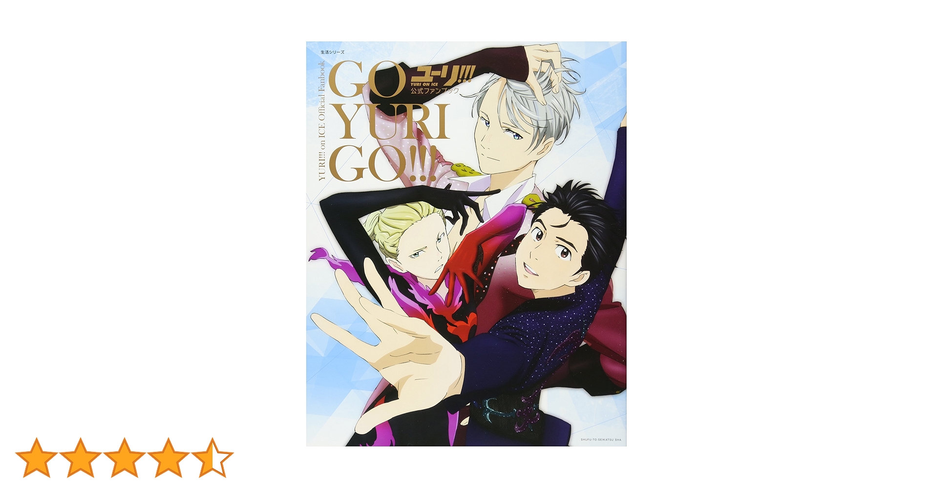 ユーリ!!!on ICE 公式ファンブック GO YURI GO!!! Yuri!! On ICE
